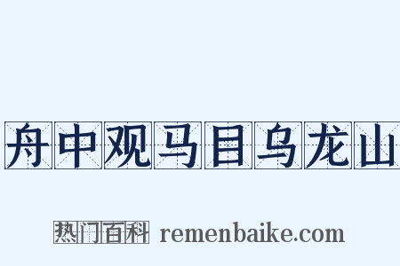 舟中观马目乌龙山是什么意思的图片